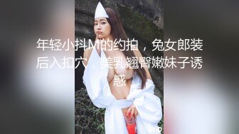 年轻小抖M的约拍，兔女郎装后入扣穴，美乳翘臀嫩妹子诱惑