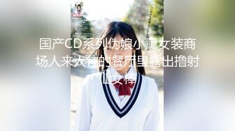 国产CD系列伪娘小薰女装商场人来人往的餐厅里露出撸射仙女棒