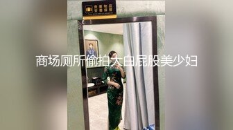 商场厕所偷拍大白屁股美少妇