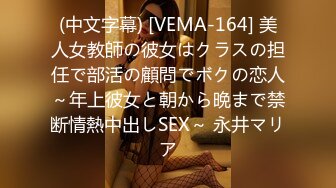 (中文字幕) [VEMA-164] 美人女教師の彼女はクラスの担任で部活の顧問でボクの恋人～年上彼女と朝から晩まで禁断情熱中出しSEX～ 永井マリア