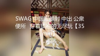 SWAG 中国服顔射 中出 公衆便所♡穿着旗袍的无尽玩【35min】