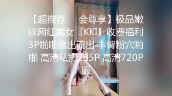 【超推荐❤️会尊享】极品嫩妹网红美女『KKI』收费福利3P啪啪露出流出 丰臀粉穴啪啪 高清私拍285P 高清720P版