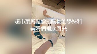 超市裏蹲點偷拍購物的學妹和美婦們裙底風光