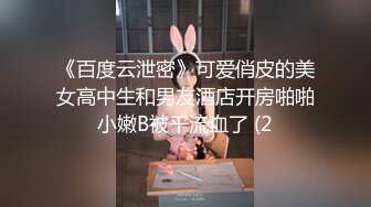 《百度云泄密》可爱俏皮的美女高中生和男友酒店开房啪啪小嫩B被干流血了 (2