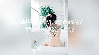 91制片厂 BCM055 诱惑家庭老师和我做爱 孟若羽