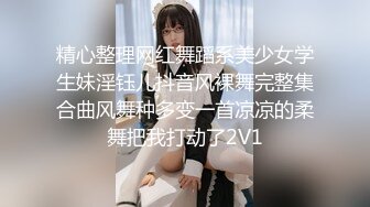 精心整理网红舞蹈系美少女学生妹淫钰儿抖音风裸舞完整集合曲风舞种多变一首凉凉的柔舞把我打动了2V1