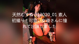 天然むすめ 013020_01 素人初撮り！可愛い女優さんに憧れて出演しました