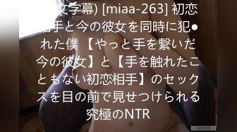 (中文字幕) [miaa-263] 初恋相手と今の彼女を同時に犯●れた僕 【やっと手を繋いだ今の彼女】と【手を触れたこともない初恋相手】のセックスを目の前で見せつけられる究極のNTR