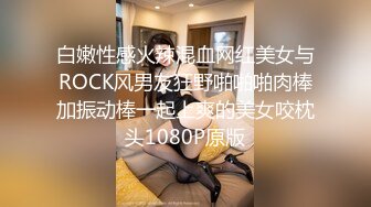 白嫩性感火辣混血网红美女与ROCK风男友狂野啪啪啪肉棒加振动棒一起上爽的美女咬枕头1080P原版