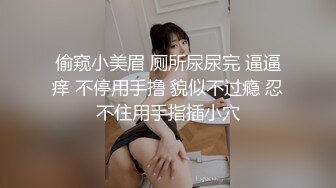 偷窥小美眉 厕所尿尿完 逼逼痒 不停用手撸 貌似不过瘾 忍不住用手指插小穴