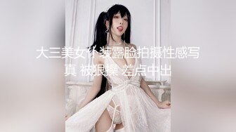 大三美女仆装露脸拍摄性感写真 被狠操 差点中出