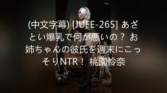 (中文字幕) [JUFE-265] あざとい爆乳で何が悪いの？ お姉ちゃんの彼氏を週末にこっそりNTR！ 桃園怜奈