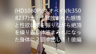 (HD1080P)(ネオペイ)(fc3508237)士！！解放された感情と性欲は腰を振りながら絶頂を繰り返し体液まみれになった身体に２回中出し！！後編