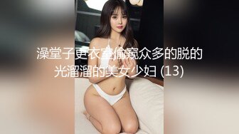 澡堂子更衣室偷窥众多的脱的光溜溜的美女少妇 (13)