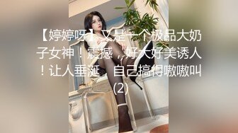 【婷婷呀】又是一个极品大奶子女神！震撼，好大好美诱人！让人垂涎，自己搞得嗷嗷叫 (2)