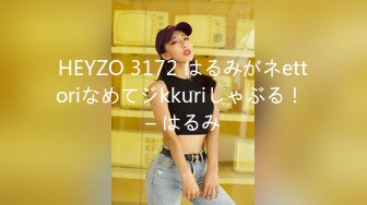 HEYZO 3172 はるみがネettoriなめてジkkuriしゃぶる！ – はるみ