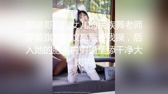 眼镜哥约炮女儿的民族舞老师穿着旗袍豹纹高跟被我操，后入她的肥臀内射逼里舔干净大肉棒