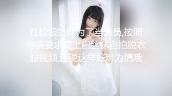 在校眼镜妹为了当演员,按照导演要求穿上白丝袜自拍脱衣服视频,还说这样好难为情哦