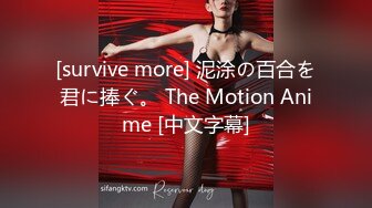 [survive more] 泥涂の百合を君に捧ぐ。 The Motion Anime [中文字幕]