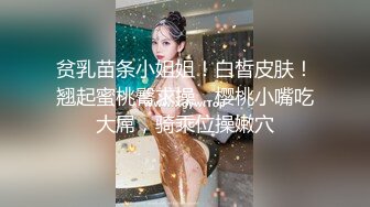 贫乳苗条小姐姐！白皙皮肤！翘起蜜桃臀求操，樱桃小嘴吃大屌，骑乘位操嫩穴