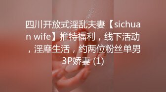 四川开放式淫乱夫妻【sichuan wife】推特福利，线下活动，淫靡生活，约两位粉丝单男3P娇妻 (1)