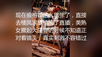 现在偷拍都这么嚣张了，直接去楼凤家里偷拍了直播，美熟女撅起大白臀的时候不知道正对着镜头，真实刺激不容错过