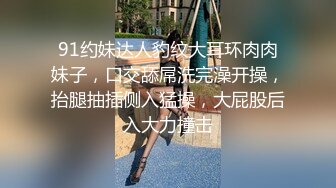 91约妹达人豹纹大耳环肉肉妹子，口交舔屌洗完澡开操，抬腿抽插侧入猛操，大屁股后入大力撞击