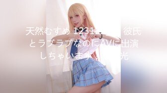 天然むすめ 123122_01 彼氏とラブラブなのにAVに出演しちゃいます！松山光