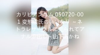 カリビアンコム 050720-001 変態彼氏のいいなり ～ネトラレサークルに売られてアナル中出し～山下あかね