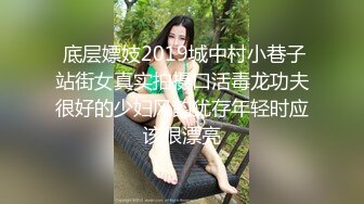  底层嫖妓2019城中村小巷子站街女真实拍摄口活毒龙功夫很好的少妇风韵犹存年轻时应该很漂亮