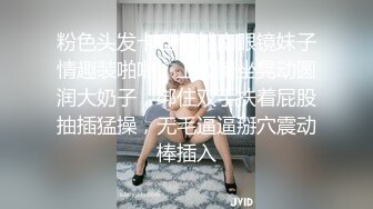 粉色头发卡哇伊越南眼镜妹子情趣装啪啪，上位骑坐晃动圆润大奶子，绑住双手扶着屁股抽插猛操，无毛逼逼掰穴震动棒插入