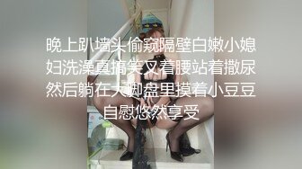 晚上趴墙头偷窥隔壁白嫩小媳妇洗澡真搞笑叉着腰站着撒尿然后躺在大脚盘里摸着小豆豆自慰悠然享受