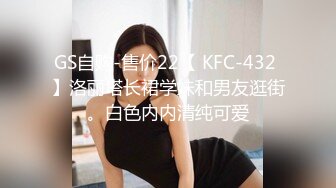 GS自购-售价22【 KFC-432 】洛丽塔长裙学妹和男友逛街。白色内内清纯可爱