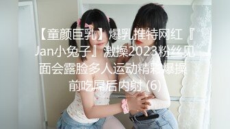 【童颜巨乳】爆乳推特网红『Jan小兔子』激操2023粉丝见面会露脸多人运动精彩爆操 前吃屌后内射 (6)