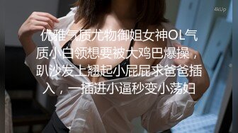 优雅气质尤物御姐女神OL气质小白领想要被大鸡巴爆操，趴沙发上翘起小屁屁求爸爸插入，一插进小逼秒变小荡妇