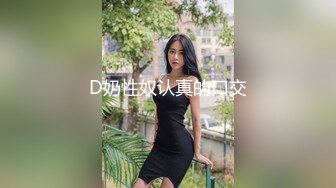 D奶性奴认真的口交