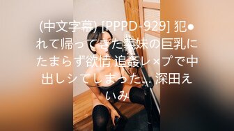 (中文字幕) [PPPD-929] 犯●れて帰ってきた義妹の巨乳にたまらず欲情 追姦レ×プで中出しシてしまった… 深田えいみ