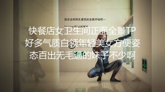 快餐店女卫生间正面全景TP好多气质白领年轻美女方便姿态百出无毛逼的妹子不少啊