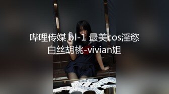 哔哩传媒 bl-1 最美cos淫慾白丝胡桃-vivian姐