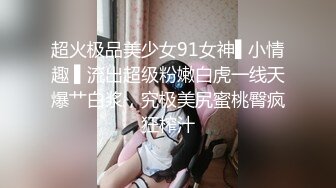 超火极品美少女91女神▌小情趣 ▌流出超级粉嫩白虎一线天爆艹白浆，究极美尻蜜桃臀疯狂榨汁