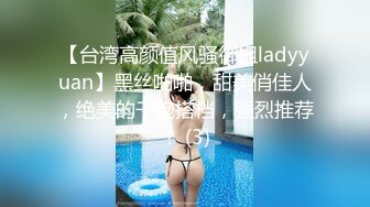 【台湾高颜值风骚御姐ladyyuan】黑丝啪啪，甜美俏佳人，绝美的干炮搭档，强烈推荐！ (3)