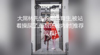 大屌林先生约炮体育生,被站着操尿了,最后还被内射[推荐观看]