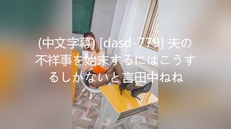 (中文字幕) [dasd-779] 夫の不祥事を始末するにはこうするしかないと言田中ねね