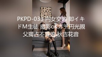 PKPD-033 円女交際 即イキドM生徒 撮影oKガチ円光親父獨占不買娘 秋吉花音