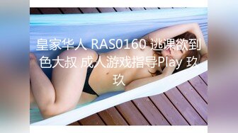 皇家华人 RAS0160 逃课欲到色大叔 成人游戏指导Play 玖玖