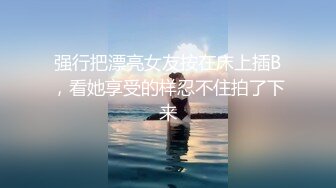 强行把漂亮女友按在床上插B，看她享受的样忍不住拍了下来