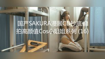 国产SAKURA漫展CD抄底偷拍高颜值Cos小姐姐系列 (16)