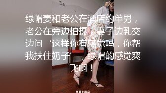 绿帽妻和老公在酒店约单男，老公在旁边拍摄，妻子边乳交边问‘这样你有感觉吗，你帮我扶住奶子’，绿帽的感觉爽飞啊！