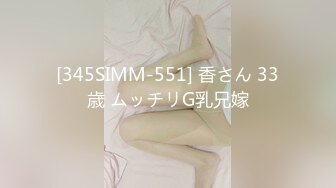 [345SIMM-551] 香さん 33歳 ムッチリG乳兄嫁