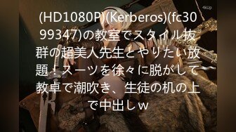 (HD1080P)(Kerberos)(fc3099347)の教室でスタイル抜群の超美人先生とやりたい放題！スーツを徐々に脱がして教卓で潮吹き、生徒の机の上で中出しｗ